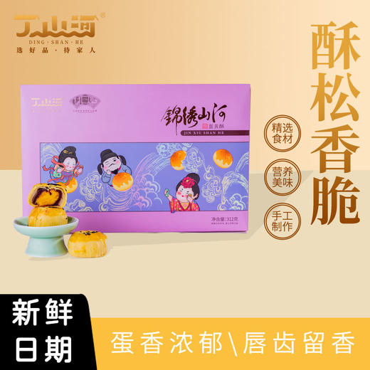 【绮】丁山河锦绣山河•蛋黄酥312g 商品图3