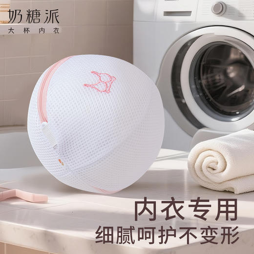 【积分兑换随单礼】奶糖派定制文胸专用内衣洗衣袋（不包邮，随内衣发出） 商品图0
