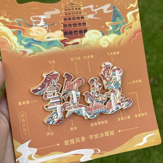 【城迹物语·敦煌字绘金属浮雕冰箱贴】敦煌文创冰箱贴 敦煌字绘2025新款文创 商品图1