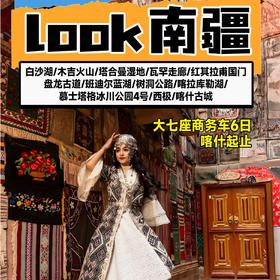 6天喀什起止【LOOK帕米尔6日游】大七座头等舱喀什古城 白沙湖 卡拉库里湖 帕米尔高原 慕士塔格冰川公园 塔合曼湿地   盘龙古道  班迪尔湖  塔吉克家访 中国西极 帕米尔M-41