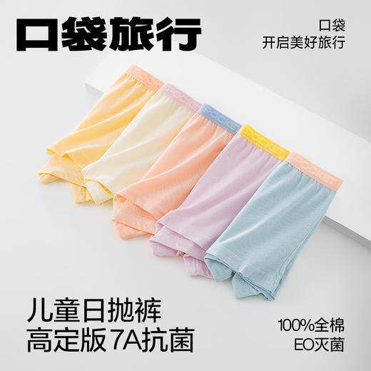 🌸【口袋旅行儿童高定款纯棉日抛裤 】👍全纯棉男女童青少年灭菌日抛抑菌又透气👏时尚的莫兰迪拼色。 100%全棉的材质。🥇医学灭菌技术， 免洗无忧 开袋即穿 商品图6