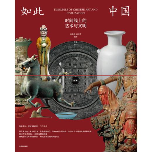 中信出版 | 如此中国：时间线上的艺术与文明 商品图2