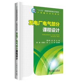 “十三五”普通高等教育规划教材  发电厂电气部分课程设计