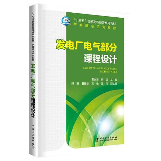 “十三五”普通高等教育规划教材  发电厂电气部分课程设计 商品图0