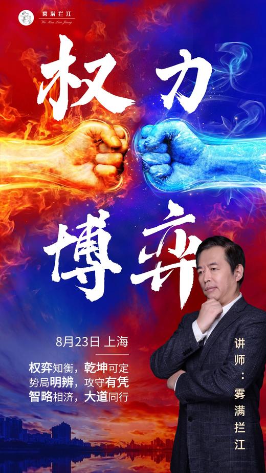 讲武堂 | 权力的博弈 8月23日 上海（仅限30人） 商品图0