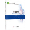 生理学 第5五版 十四五普通高等教育本科规划教材 信文君 肖中举 供临床工作者和其他生理学工作者参与 9787030818492科学出版社 商品缩略图1