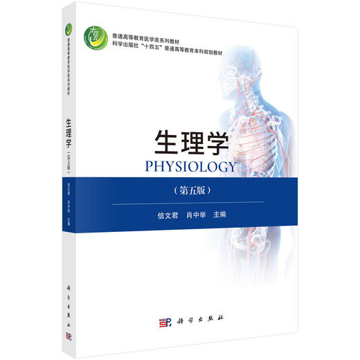 生理学 第5五版 十四五普通高等教育本科规划教材 信文君 肖中举 供临床工作者和其他生理学工作者参与 9787030818492科学出版社 商品图1
