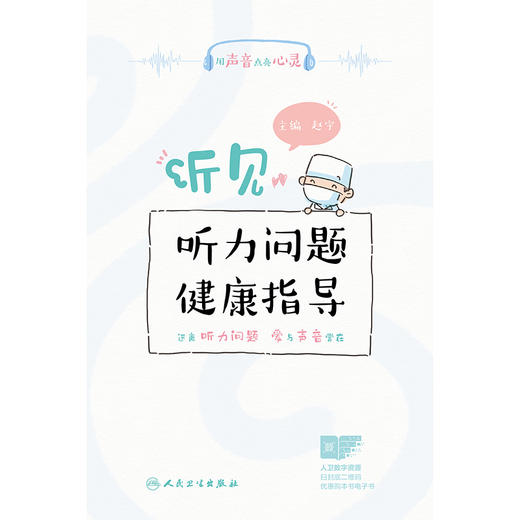 【预售】听见——听力问题健康指导 商品图1