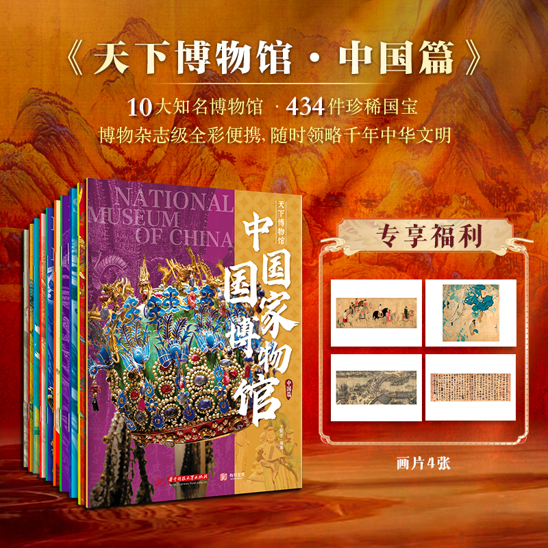 【现货】天下博物馆·中国篇（全10册）| 10大博物馆 434件镇馆之宝