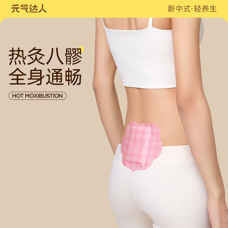 八髎贴    暖养八髎  腰臀冰凉 经期不适 久坐腰酸
