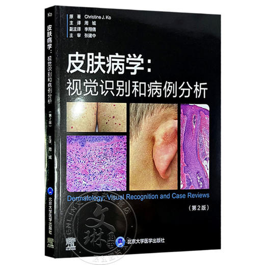 皮肤病学：视觉识别和病例分析 周城 主译 涵盖近乎全部病种的高质量临床及病例图像等 9787565933714 北京大学医学出版社 商品图1