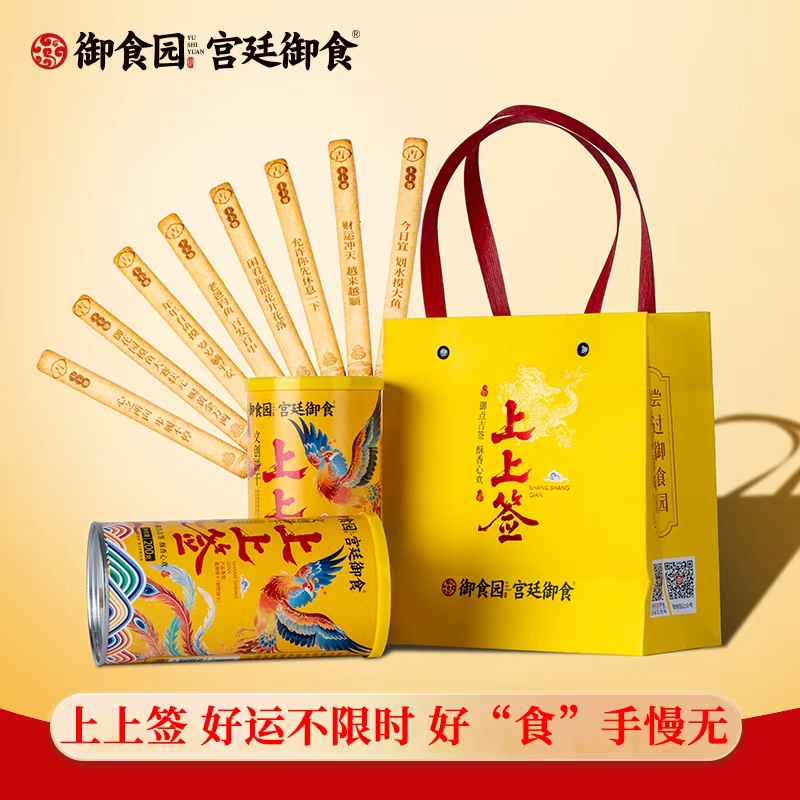 御食园上上签文创饼干