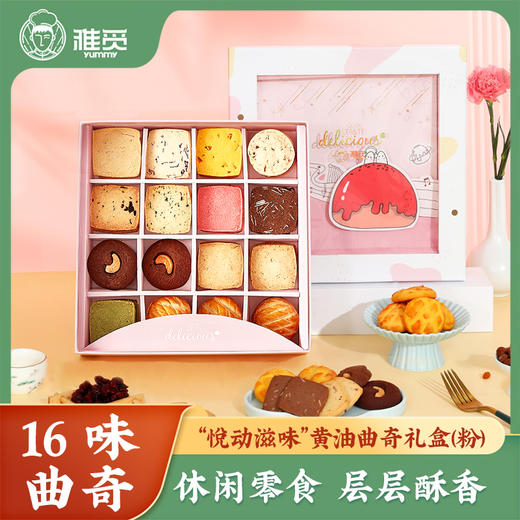 雅觅 曲奇饼干悦动滋味礼盒640g（20g*32） 独立包装 办公室休闲零食早餐茶点心 送礼佳品 商品图0
