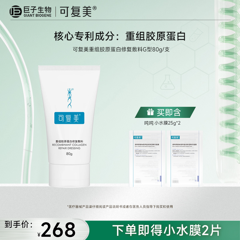【可复美重组胶原蛋白修复敷料】G型80g/盒