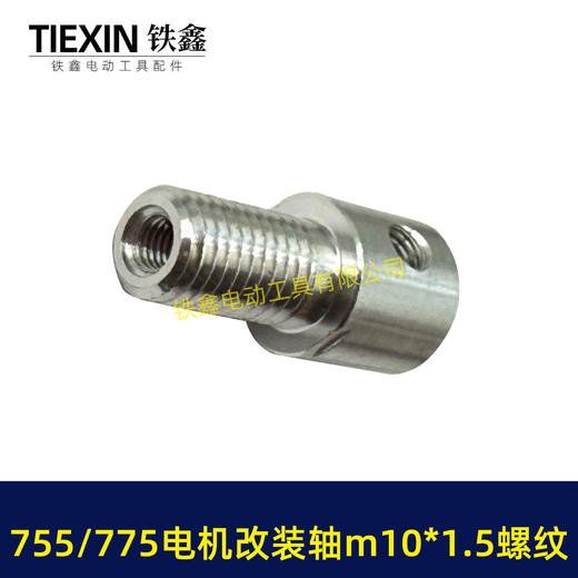 【货号01714】DIY改装轴775/755电机改装件电机改电钻转换轴5MM内径螺牙M10*1.5螺纹 商品图6