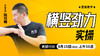 横竖劲力实操 ——直播教学（陆师亲授） 商品缩略图0