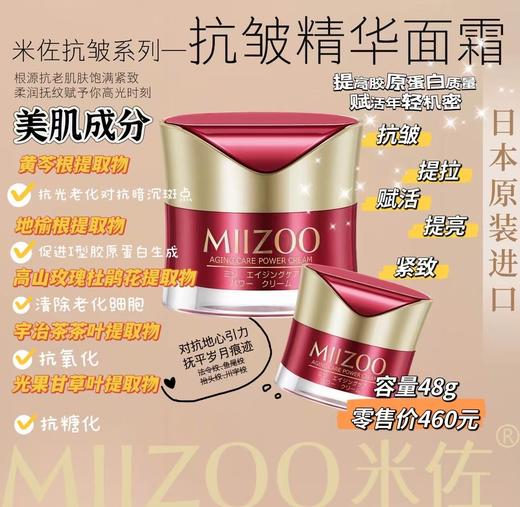 米佐新颜抗皱精华霜48g 商品图0