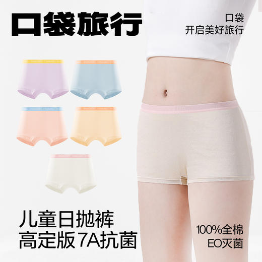 🌸【口袋旅行儿童高定款纯棉日抛裤 】👍全纯棉男女童青少年灭菌日抛抑菌又透气👏时尚的莫兰迪拼色。 100%全棉的材质。🥇医学灭菌技术， 免洗无忧 开袋即穿 商品图7