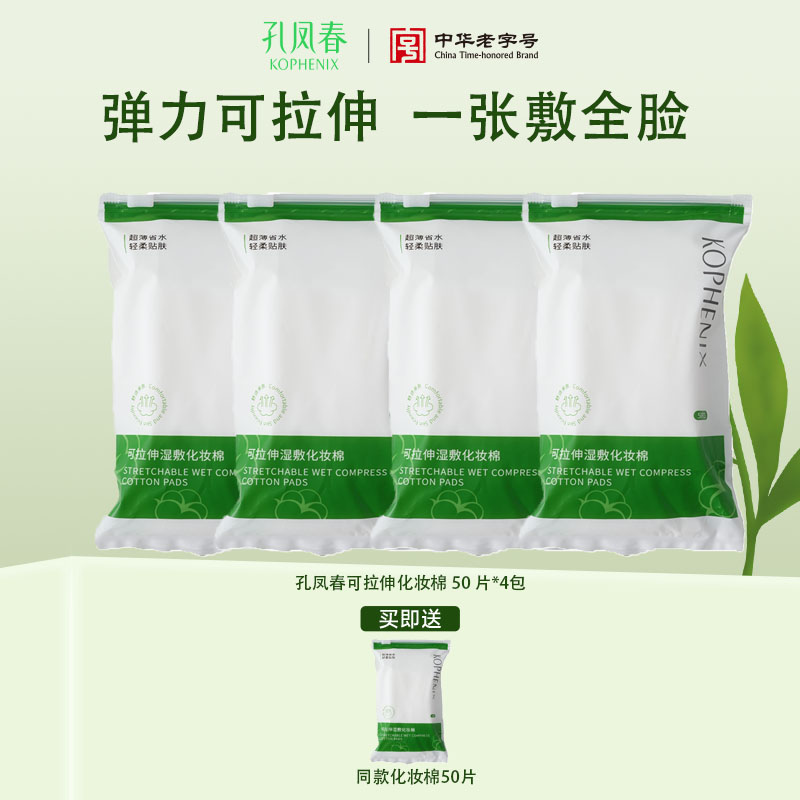 【孔凤春】】可拉伸湿敷化妆棉4包