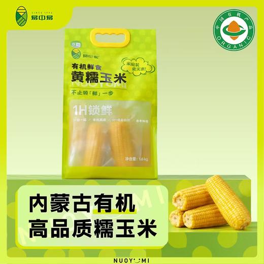 新玉米易中易有机黄糯家庭装 商品图1