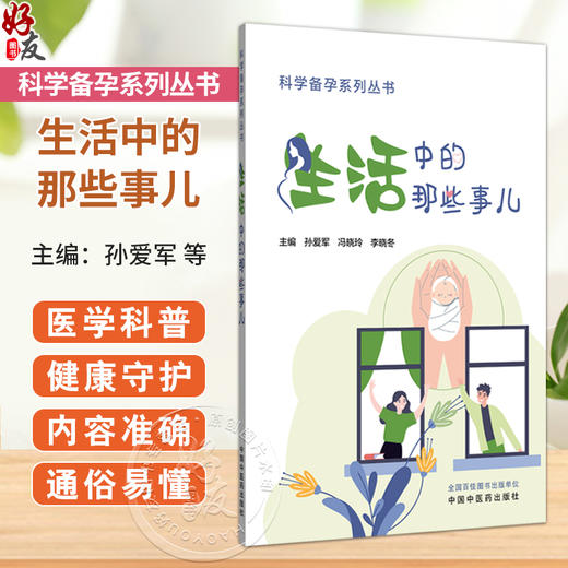 生活中的那些事儿 科学备孕系列丛书 孙爱军 冯晓玲 李晓冬 主编 内科学家庭备孕书籍 本书突出中西医结合的特色中国中医药出版社  商品图0
