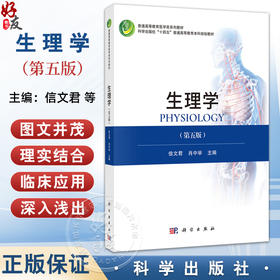 生理学 第5五版 十四五普通高等教育本科规划教材 信文君 肖中举 供临床工作者和其他生理学工作者参与 9787030818492科学出版社