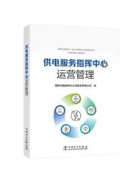 供电服务指挥中心运营管理