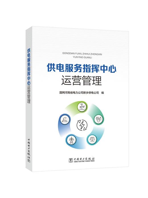 供电服务指挥中心运营管理 商品图0