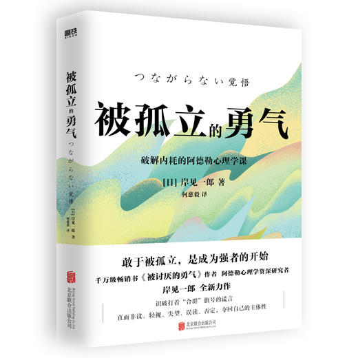 被孤立的勇气 [日] 岸见一郎 商品图0