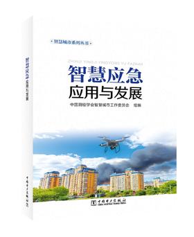 智慧应急应用与发展