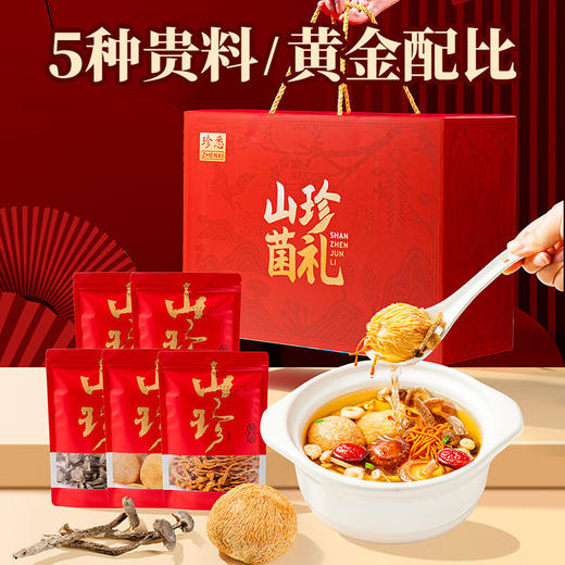珍悉 山珍菌菇礼盒猴头菇虫草花400g干货礼盒 老年人礼品送长辈实用 商品图1