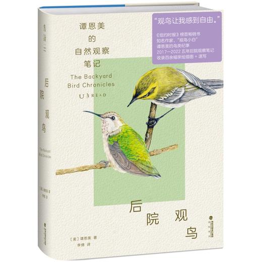 后院观鸟（精装），随书限赠书签。连续35周入选《纽约时报》畅销书榜，知名作家、“观鸟小白”谭恩美的暮年观鸟日志，五年自然观察，百余幅精美插图+速写，一览自然魅力。 商品图3