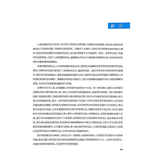 人体机能学实验指导 普通高等学校新型实验教材 孙湛 马克涛 主编 供临床医学中医学护理学维医学哈医学等专业用 人民卫生出版社 商品图2