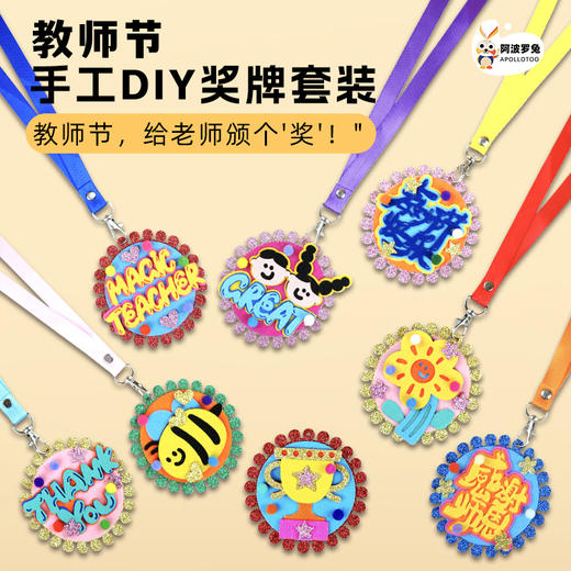 教师节礼物创意奖牌幼儿园奖杯小学生勋章手工diy材料包送女老师 商品图1