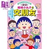 预售 【中商原版】樱桃小丸子学习漫画4 跟着樱桃小丸子学交朋友 港台原版 儿童知识学习漫画 幽默情境故事 知识图解 生动有趣 商品缩略图4