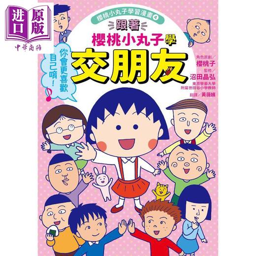 预售 【中商原版】樱桃小丸子学习漫画4 跟着樱桃小丸子学交朋友 港台原版 儿童知识学习漫画 幽默情境故事 知识图解 生动有趣 商品图4