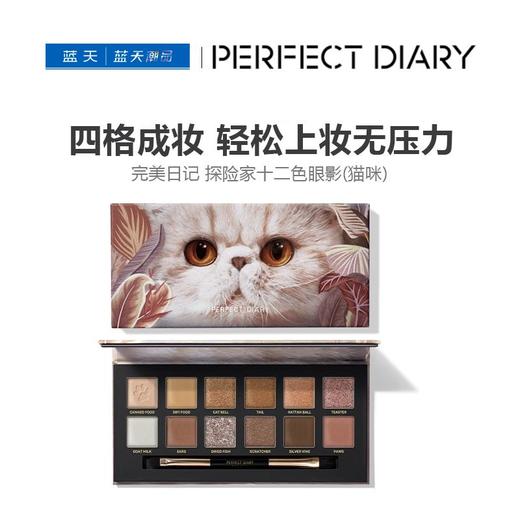 完美日记 探险家十二色眼影盘09猫咪14g【30174184】 商品图0