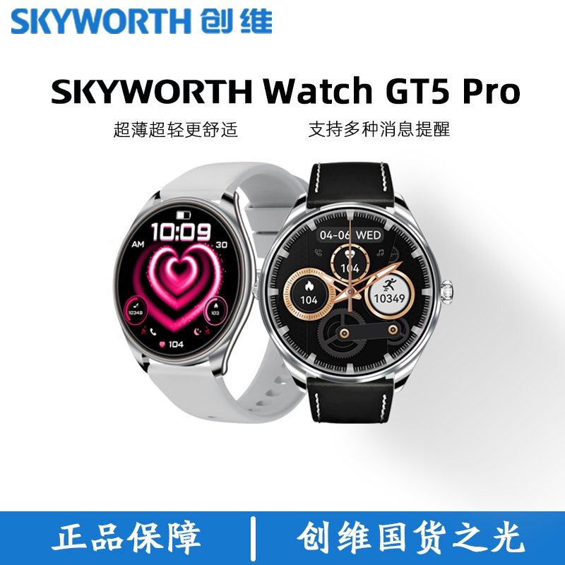 创维智能手表Watch GT5 Pro ，超薄表盘 佩戴舒适 Ai问答/防水/运动/健康监测等多功能，下单即送两条表带