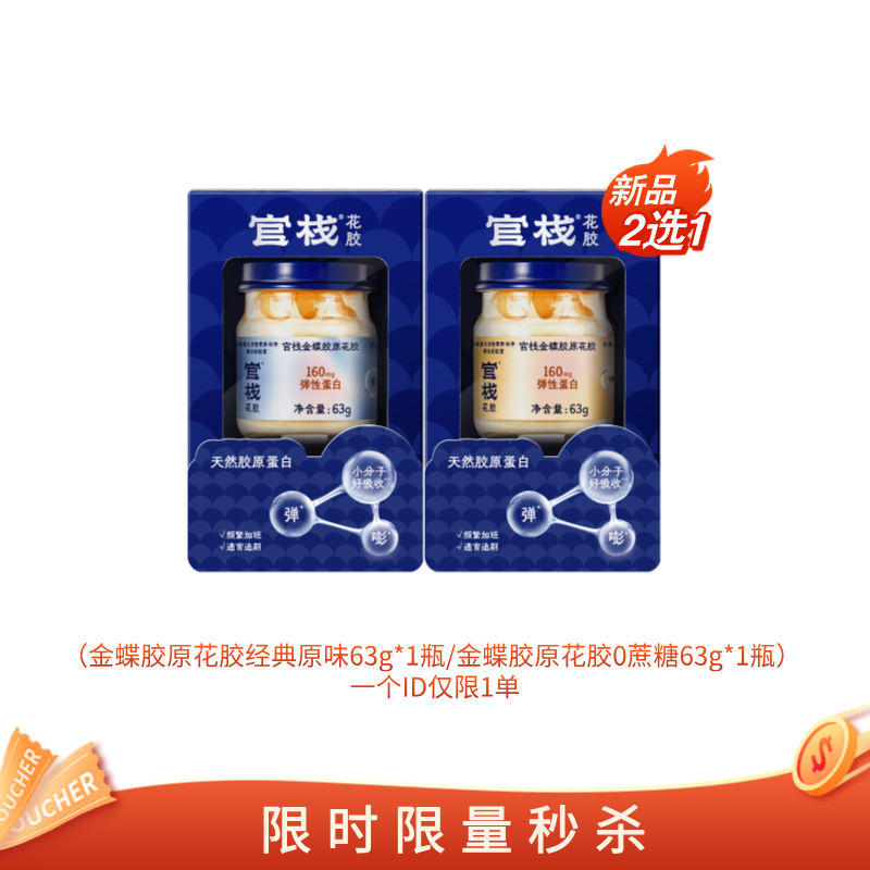 【亲友福利 官栈内购专享 | 19.9元】新品上市 官栈金蝶胶原花胶63g-尝鲜装
