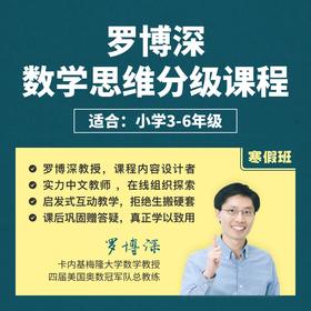 2026年 寒假班《罗博深数学思维分级课》