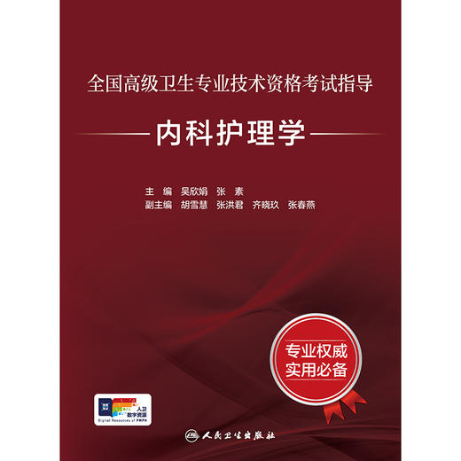 全国高级卫生专业技术资格考试指导——内科护理学 商品图1