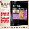皮肤病学：视觉识别和病例分析 周城 主译 涵盖近乎全部病种的高质量临床及病例图像等 9787565933714 北京大学医学出版社 商品缩略图0