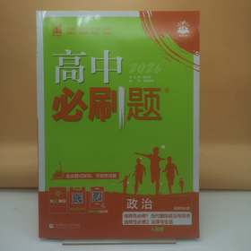 2026高中必刷题政治选择性必修12合订