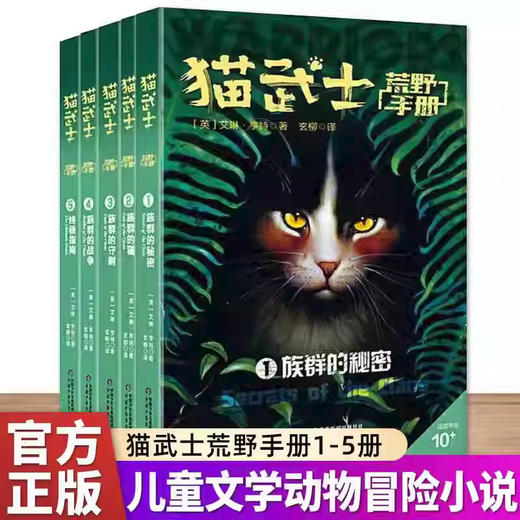 猫武士荒野手册全5册艾琳亨特著8-12岁儿童奇幻动物小说故事 商品图0