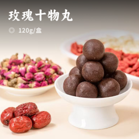 玫瑰十物丸 | 1粒≈3朵重瓣玫瑰花 十物配伍 三蒸三晒传统匠心手工制作 花香四溢软糯可口 精致独立小包装