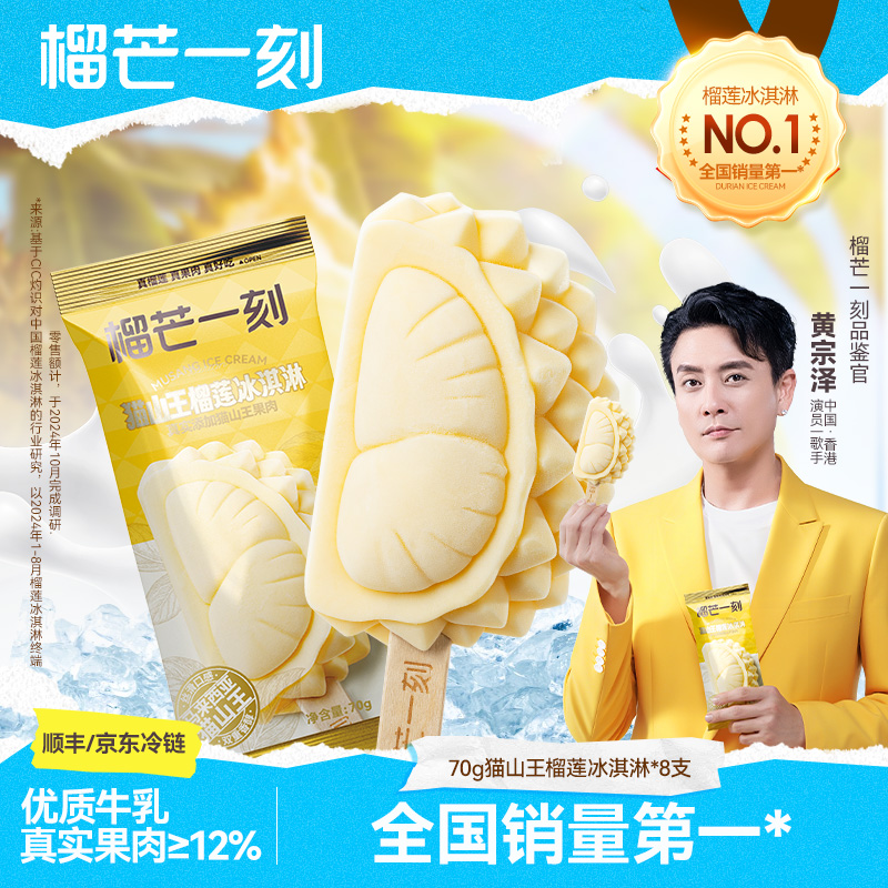 【浓郁榴香】猫山王榴莲雪糕冰淇淋 70g/支 12%榴莲果肉 绵密香甜 不含香精防腐剂