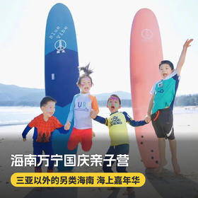 5天4晚【海南万宁国庆亲子营】体验桨板穿越雨林秘境、冲浪浮潜、轻奢住宿、特别赠送海边下午茶及接机服务等，充实过亲子假期！