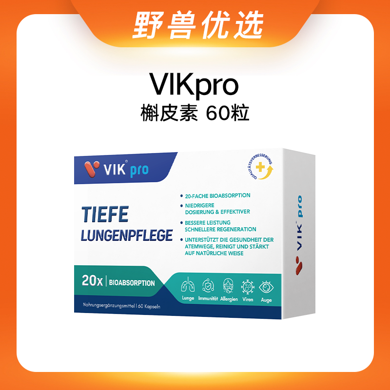 野兽优选｜VIKpro槲皮素胶囊 60粒/盒（跨境海淘商品不支持7天无理由退换）