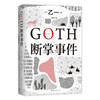 GOTH断掌事件 黑乙一巓峰作 絶版10年全文无删减 新增2万字番外！ 商品缩略图0