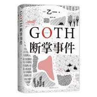 GOTH断掌事件 黑乙一巓峰作 絶版10年全文无删减 新增2万字番外！ 商品图0